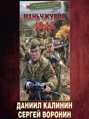 cover image of Маньчжурия. 1945